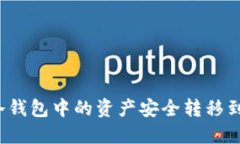 如何将冷钱包中的资产安全转移到热钱
