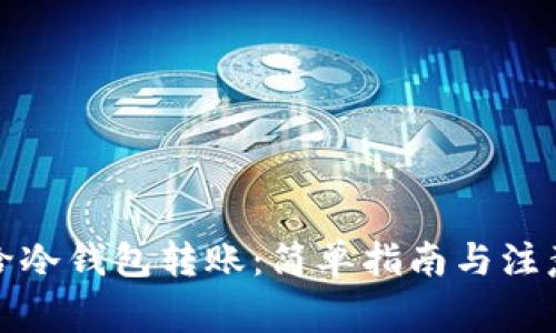 如何给冷钱包转账：简单指南与注意事项