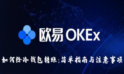 如何给冷钱包转账：简单指南与注意事项
