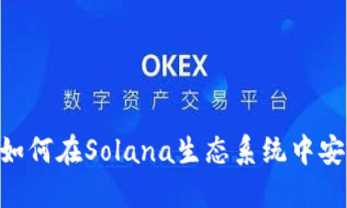 探索Math钱包：如何在Solana生态系统中安全管理数字资产