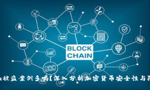 tokenim被盗案例多吗?深入分析加密货币安全性与防范措施