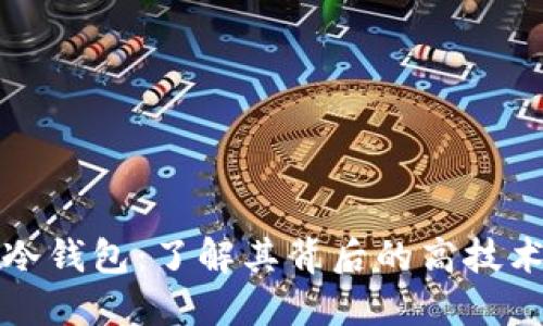 揭秘冷钱包：了解其背后的高技术含量