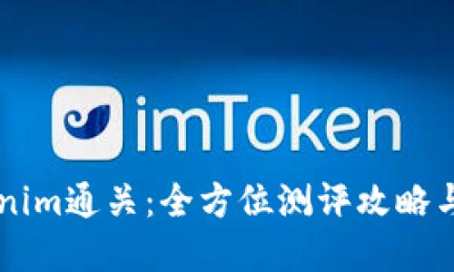 掌握Tokenim通关：全方位测评攻略与技巧分享