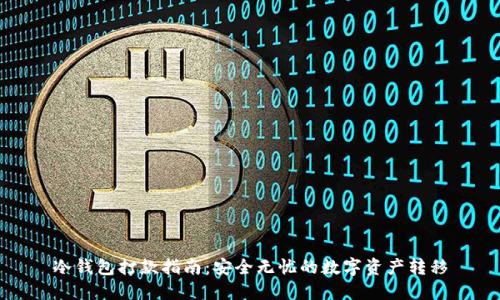 冷钱包打款指南:安全无忧的数字资产转移