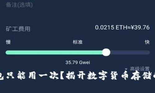 冷钱包只能用一次?揭开数字货币存储的真相