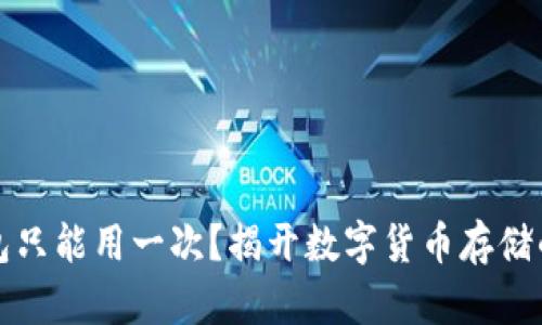 冷钱包只能用一次?揭开数字货币存储的真相