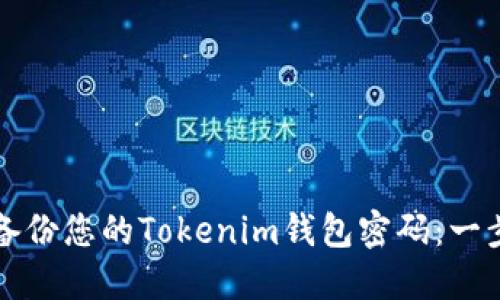 如何安全备份您的Tokenim钱包密码：一步一步指南