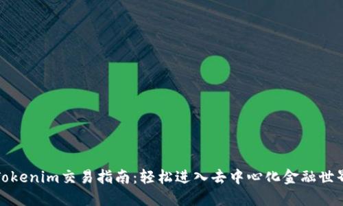 Tokenim交易指南:轻松进入去中心化金融世界