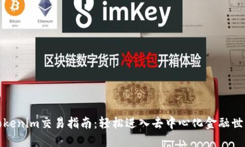 Tokenim交易指南:轻松进入去中心化金融世界