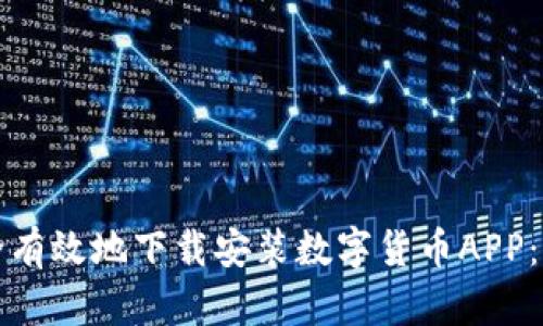 如何安全有效地下载安装数字货币APP:完整指南