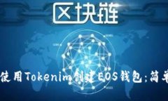 biatoti如何使用Tokenim创建EOS钱包：简单