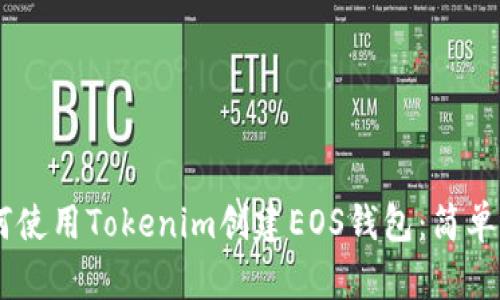 biatoti如何使用Tokenim创建EOS钱包:简单步骤与攻略