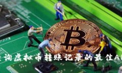 轻松查询虚拟币转账记录的最佳APP推荐