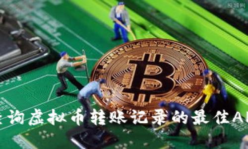 轻松查询虚拟币转账记录的最佳APP推荐
