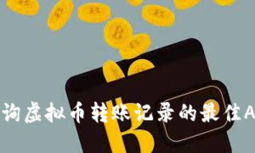 轻松查询虚拟币转账记录的最佳APP推荐