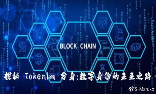 探秘 Tokenim 分身：数字身份的未来之路