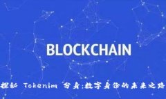 探秘 Tokenim 分身：数字身份的未来之路