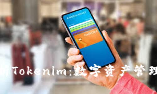 全面解析Tokenim：数字资产管理新时代
