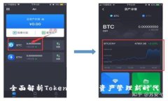 全面解析Tokenim：数字资产管理新时代