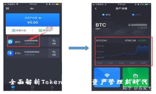 全面解析Tokenim：数字资产管理新时代