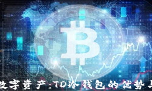 
保护你的数字资产：TD冷钱包的优势与使用指南