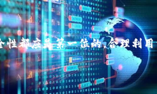 关于“tokenim能转汇旺吗”的问题，似乎是涉及到数字货币或加密资产的转移问题。虽然我无法直接提供特定公司的准确信息，但我可以为你提供一些相关的信息和知识。

### 1. 什么是Tokenim和汇旺？

Tokenim可能指的是一种特定类型的代币或数字资产，而汇旺可能指的是某种交易平台、钱包或服务。在考虑转账或交换这些资产之前，你需要了解这两者的特点和操作方式。

### 2. 转汇的基本步骤

切换或转移加密资产通常需要以下步骤：

- **了解平台之间的兼容性**：首先，确认Tokenim和汇旺之间是否支持直接转移。有些代币只可以在特定平台上操作，所以一定要先进行确认。
  
- **创建账户**：如果你还没有汇旺的账户，需先在该平台上创建一个账户，并完成身份验证。

- **查找支持的币种**：确保你的Tokenim代币能够被汇旺平台支持，此信息通常可以在汇旺的官方网站或支持页面找到。

- **进行转账**：如果确认可以转账，按照平台的指示，输入必要的接收地址和金额，然后进行转账。

### 3. 安全注意事项

在进行任何数字货币的转移时，一定要注意以下几个安全事项：

- **双重确认地址**：在转移资金前，确保输入的接收地址是正确的，因为交易一旦提交，无法撤回。
  
- **启用两步认证**：为你的账户启用双重认证，以增强安全性。

- **可疑活动监测**：时刻关注账户活动，如发现任何异常，及时联系平台支持。

### 4. 文化和习俗的关联

在某些文化中，对待金钱和交易有着特定的习俗和理念。例如，在中国，有句古话说：“小钱不容易，大钱不简单。”这反映了人们在交易时谨慎对待每一笔资金的态度。在进行数字货币的交易和转移时，更要“小心驶得万年船”，避免因为疏忽而造成的损失。

此外，某些地区的人们可能非常重视时间的准确性和效率。“一日之计在于晨”，这意味着在进行交易和资金管理时，及时行动是至关重要的。

### 5. 结论

Tokenim能否转汇旺，关键在于二者的兼容性以及你在转账过程中遵循的步骤和注意事项。在任何情况下，安全性都应是第一位的，合理利用资源，提升个人的财务管理能力，才能让数字资产交易充满乐趣与成效。

如果有更具体的操作步骤或详细问题，可以随时提问！