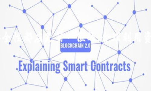 关于“tokenim能转汇旺吗”的问题，似乎是涉及到数字货币或加密资产的转移问题。虽然我无法直接提供特定公司的准确信息，但我可以为你提供一些相关的信息和知识。

### 1. 什么是Tokenim和汇旺？

Tokenim可能指的是一种特定类型的代币或数字资产，而汇旺可能指的是某种交易平台、钱包或服务。在考虑转账或交换这些资产之前，你需要了解这两者的特点和操作方式。

### 2. 转汇的基本步骤

切换或转移加密资产通常需要以下步骤：

- **了解平台之间的兼容性**：首先，确认Tokenim和汇旺之间是否支持直接转移。有些代币只可以在特定平台上操作，所以一定要先进行确认。
  
- **创建账户**：如果你还没有汇旺的账户，需先在该平台上创建一个账户，并完成身份验证。

- **查找支持的币种**：确保你的Tokenim代币能够被汇旺平台支持，此信息通常可以在汇旺的官方网站或支持页面找到。

- **进行转账**：如果确认可以转账，按照平台的指示，输入必要的接收地址和金额，然后进行转账。

### 3. 安全注意事项

在进行任何数字货币的转移时，一定要注意以下几个安全事项：

- **双重确认地址**：在转移资金前，确保输入的接收地址是正确的，因为交易一旦提交，无法撤回。
  
- **启用两步认证**：为你的账户启用双重认证，以增强安全性。

- **可疑活动监测**：时刻关注账户活动，如发现任何异常，及时联系平台支持。

### 4. 文化和习俗的关联

在某些文化中，对待金钱和交易有着特定的习俗和理念。例如，在中国，有句古话说：“小钱不容易，大钱不简单。”这反映了人们在交易时谨慎对待每一笔资金的态度。在进行数字货币的交易和转移时，更要“小心驶得万年船”，避免因为疏忽而造成的损失。

此外，某些地区的人们可能非常重视时间的准确性和效率。“一日之计在于晨”，这意味着在进行交易和资金管理时，及时行动是至关重要的。

### 5. 结论

Tokenim能否转汇旺，关键在于二者的兼容性以及你在转账过程中遵循的步骤和注意事项。在任何情况下，安全性都应是第一位的，合理利用资源，提升个人的财务管理能力，才能让数字资产交易充满乐趣与成效。

如果有更具体的操作步骤或详细问题，可以随时提问！
