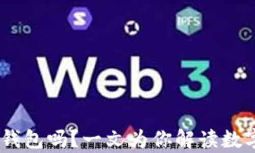 
USDT可以直接提到冷钱包吗？一文为你解读数字资产存储的安全秘密