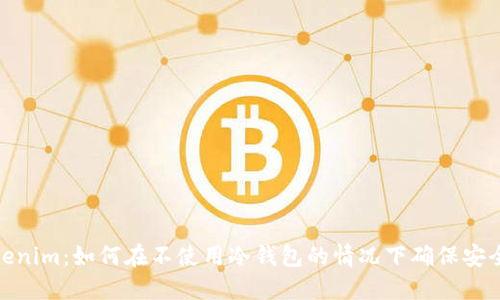 Tokenim:如何在不使用冷钱包的情况下确保安全性
