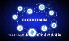 Tokenim支持的数字货币种类详解
