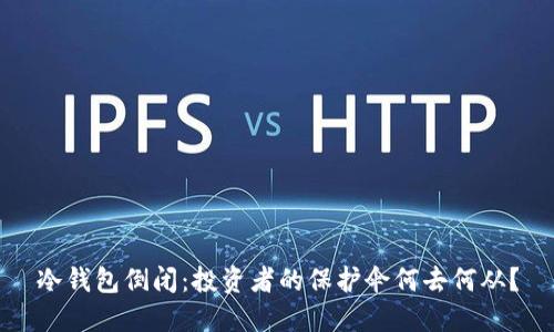 冷钱包倒闭:投资者的保护伞何去何从?