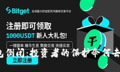 冷钱包倒闭:投资者的保护伞何去何从?