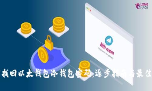 如何找回以太钱包冷钱包密码：逐步指南与最佳实践