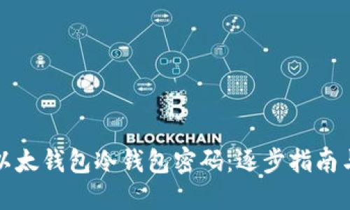 如何找回以太钱包冷钱包密码：逐步指南与最佳实践
