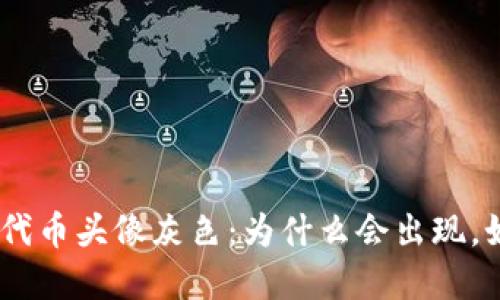 TokenIM代币头像灰色:为什么会出现,如何解决?