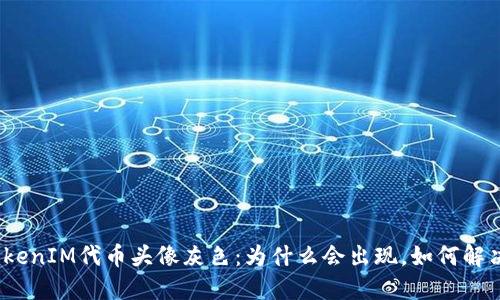 TokenIM代币头像灰色:为什么会出现,如何解决?