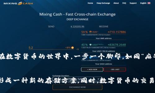 y冷钱包里的币可以交易吗？揭秘冷钱包与数字货币交易的真相/y  
冷钱包, 数字货币, 交易, 安全性/guanjianci  

引言：冷钱包的奥秘  
在数字货币的世界里，安全性是每一位投资者心中最大的考量。“一日之计在于晨”，如果没有在一开始就考虑到安全，后续的麻烦可就多了。在众多的数字货币存储方法中，冷钱包由于其绝对的安全性而被广泛推荐。冷钱包通常是指不与互联网直接连接的存储设备，能够有效防止黑客攻击和其他网络安全威胁。然而，这引发了一个问题：冷钱包里的币可以交易吗？今天，我们将一同揭开这个谜团。  

冷钱包的基本概念  
冷钱包是一种存储数字货币的方式，通常包括硬件钱包、纸钱包等。与热钱包（在线钱包）不同，冷钱包并不直接连接到互联网。因此，它的安全性更高，被广泛用于长期存储。在这个互联网飞速发展的时代，保护我们的资产，就像“磨刀不误砍柴工”，前期的准备越充分，后期的操作越顺利。  

冷钱包里的币可以交易吗？  
答案是可以，但是操作方式与热钱包有所不同。冷钱包的币在一开始可以存储，也可以随时进行交易，但交易的步骤相对复杂。具体来说，您需要将冷钱包中的数字资产转移到热钱包或直接在交易所中进行交易。  

交易的步骤解析  
为了从冷钱包中进行交易，您需要遵循以下几个步骤：  
ul  
  listrong步骤一：连接冷钱包/strong  
  首先，您需要将冷钱包连接到计算机或移动设备上。这一步骤必须注意安全，确保你所使用的设备没有受到病毒或其他恶意软件的侵袭。/li  
  listrong步骤二：导入私钥/strong  
  冷钱包中的资产是通过私钥进行认证的。您需要导入或输入这个私钥，才能完成交易。这里要特别注意，不要将私钥泄露给任何人，正如“千里之行，始于足下”，每一步都要小心谨慎。/li  
  listrong步骤三：转移资产/strong  
  连接冷钱包和导入私钥后，您可以选择将数字资产转移到热钱包或直接根据交易所的要求进行交易。在这个环节，务必要确认接收地址的准确性，否则资产可能丢失。/li  
  listrong步骤四：确认交易/strong  
  完成上述步骤后，您需要确认交易信息，确保无误后点击确认，这样交易便会被记录到区块链上。/li  
/ul  

冷钱包的优势与劣势  
冷钱包的主要优势在于其极高的安全性。由于它不与互联网连接，因此它免受各种线上攻击，例如黑客盗窃。但是，它的劣势也显而易见：  
ul  
  li使用复杂：对于很多初学者来说，冷钱包的操作流程比较复杂，需要一定的技术基础。/li  
  li不便于日常交易：由于频繁交易时需要将资产转移来回，非常不便。/li  
/ul  
正如古语所说：“工欲善其事，必先利其器。”在选择数字资产存储方式时，安全与便捷之间的平衡至关重要。  

冷钱包适用人群  
并不是所有人都适合使用冷钱包，以下人群更倾向于选择此方式：  
ul  
  li长期投资者：若您打算长期持有某种数字资产，冷钱包无疑是最佳选择。/li  
  li大额投资者：对于持有大量数字货币的人来说，冷钱包提供的安全性更为重要。/li  
  li安全意识强的用户：如果您对网络安全有深刻的认识，并愿意为此投入时间和精力。/li  
/ul  

结论：冷钱包与数字货币交易的关系  
冷钱包中的币确实可以交易，但过程相对繁琐，需谨慎操作。对于那些希望最大化保护自己资产的投资者而言，冷钱包不仅是一个安全的选择，也是一个能长期持有的智能选择。在数字货币的世界中，一步一个脚印，如同“麻雀虽小，五脏俱全”，细致的准备总是能让前途更加光明。  

未来展望：数字货币与钱包技术的发展  
随着科技的进步，冷钱包的技术也在不断演进。未来，我们或许能够看到更加便捷和安全的冷钱包技术出现，降低用户在交易过程中的门槛，把“冷”与“热”钱包的优势结合起来，形成一种新的存储方案。同时，数字货币的交易环境也在不断变化，如何在安全与便捷之间找到最佳平衡，将是未来技术发展的关键。  