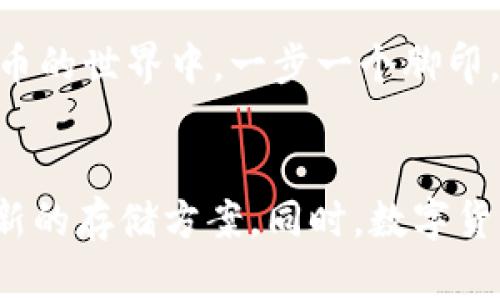 y冷钱包里的币可以交易吗？揭秘冷钱包与数字货币交易的真相/y  
冷钱包, 数字货币, 交易, 安全性/guanjianci  

引言：冷钱包的奥秘  
在数字货币的世界里，安全性是每一位投资者心中最大的考量。“一日之计在于晨”，如果没有在一开始就考虑到安全，后续的麻烦可就多了。在众多的数字货币存储方法中，冷钱包由于其绝对的安全性而被广泛推荐。冷钱包通常是指不与互联网直接连接的存储设备，能够有效防止黑客攻击和其他网络安全威胁。然而，这引发了一个问题：冷钱包里的币可以交易吗？今天，我们将一同揭开这个谜团。  

冷钱包的基本概念  
冷钱包是一种存储数字货币的方式，通常包括硬件钱包、纸钱包等。与热钱包（在线钱包）不同，冷钱包并不直接连接到互联网。因此，它的安全性更高，被广泛用于长期存储。在这个互联网飞速发展的时代，保护我们的资产，就像“磨刀不误砍柴工”，前期的准备越充分，后期的操作越顺利。  

冷钱包里的币可以交易吗？  
答案是可以，但是操作方式与热钱包有所不同。冷钱包的币在一开始可以存储，也可以随时进行交易，但交易的步骤相对复杂。具体来说，您需要将冷钱包中的数字资产转移到热钱包或直接在交易所中进行交易。  

交易的步骤解析  
为了从冷钱包中进行交易，您需要遵循以下几个步骤：  
ul  
  listrong步骤一：连接冷钱包/strong  
  首先，您需要将冷钱包连接到计算机或移动设备上。这一步骤必须注意安全，确保你所使用的设备没有受到病毒或其他恶意软件的侵袭。/li  
  listrong步骤二：导入私钥/strong  
  冷钱包中的资产是通过私钥进行认证的。您需要导入或输入这个私钥，才能完成交易。这里要特别注意，不要将私钥泄露给任何人，正如“千里之行，始于足下”，每一步都要小心谨慎。/li  
  listrong步骤三：转移资产/strong  
  连接冷钱包和导入私钥后，您可以选择将数字资产转移到热钱包或直接根据交易所的要求进行交易。在这个环节，务必要确认接收地址的准确性，否则资产可能丢失。/li  
  listrong步骤四：确认交易/strong  
  完成上述步骤后，您需要确认交易信息，确保无误后点击确认，这样交易便会被记录到区块链上。/li  
/ul  

冷钱包的优势与劣势  
冷钱包的主要优势在于其极高的安全性。由于它不与互联网连接，因此它免受各种线上攻击，例如黑客盗窃。但是，它的劣势也显而易见：  
ul  
  li使用复杂：对于很多初学者来说，冷钱包的操作流程比较复杂，需要一定的技术基础。/li  
  li不便于日常交易：由于频繁交易时需要将资产转移来回，非常不便。/li  
/ul  
正如古语所说：“工欲善其事，必先利其器。”在选择数字资产存储方式时，安全与便捷之间的平衡至关重要。  

冷钱包适用人群  
并不是所有人都适合使用冷钱包，以下人群更倾向于选择此方式：  
ul  
  li长期投资者：若您打算长期持有某种数字资产，冷钱包无疑是最佳选择。/li  
  li大额投资者：对于持有大量数字货币的人来说，冷钱包提供的安全性更为重要。/li  
  li安全意识强的用户：如果您对网络安全有深刻的认识，并愿意为此投入时间和精力。/li  
/ul  

结论：冷钱包与数字货币交易的关系  
冷钱包中的币确实可以交易，但过程相对繁琐，需谨慎操作。对于那些希望最大化保护自己资产的投资者而言，冷钱包不仅是一个安全的选择，也是一个能长期持有的智能选择。在数字货币的世界中，一步一个脚印，如同“麻雀虽小，五脏俱全”，细致的准备总是能让前途更加光明。  

未来展望：数字货币与钱包技术的发展  
随着科技的进步，冷钱包的技术也在不断演进。未来，我们或许能够看到更加便捷和安全的冷钱包技术出现，降低用户在交易过程中的门槛，把“冷”与“热”钱包的优势结合起来，形成一种新的存储方案。同时，数字货币的交易环境也在不断变化，如何在安全与便捷之间找到最佳平衡，将是未来技术发展的关键。  