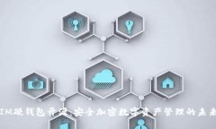 IM硬钱包开源：安全加密数字资产管理