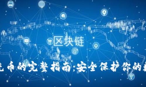 冷钱包充币的完整指南：安全保护你的数字资产