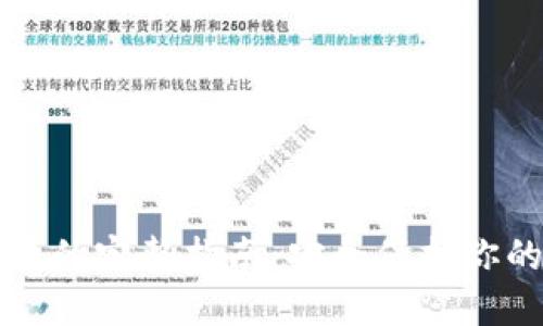冷钱包充币的完整指南：安全保护你的数字资产