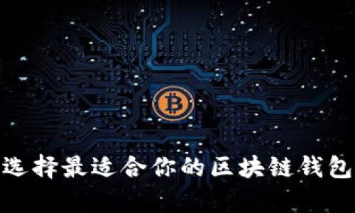 如何选择最适合你的区块链钱包App?