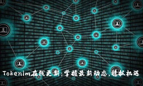 Tokenim在线更新:掌握最新动态,稳抓机遇