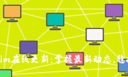 Tokenim在线更新:掌握最新动态,稳抓机遇