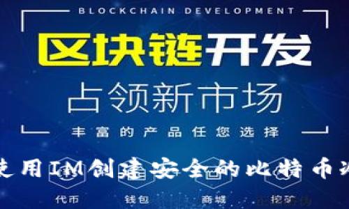 如何使用IM创建安全的比特币冷钱包