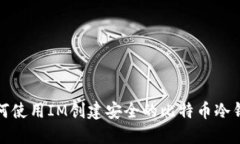 如何使用IM创建安全的比特币冷钱包