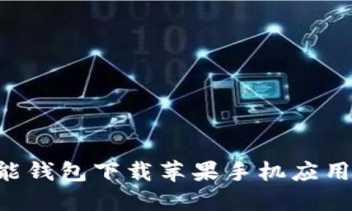 如何通过钱能钱包下载苹果手机应用:一步步指南