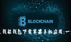 如何通过钱能钱包下载苹果手机应用：