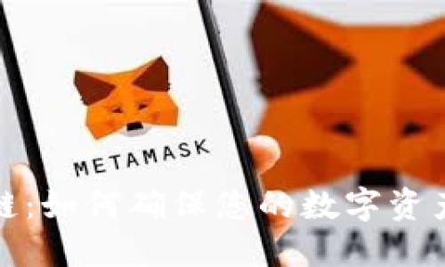 冷钱包与公链:如何确保您的数字资产安全与隐私