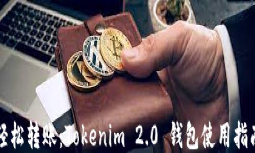 
轻松转账：Tokenim 2.0 钱包使用指南
